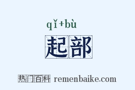 起部是什么意思的图片